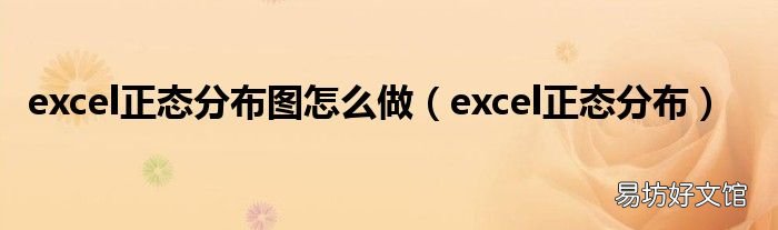 excel正态分布 excel正态分布图怎么做