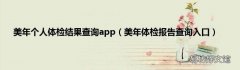 美年体检报告查询入口 美年个人体检结果查询app