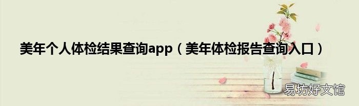 美年体检报告查询入口 美年个人体检结果查询app