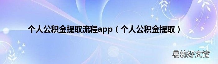 个人公积金提取 个人公积金提取流程app