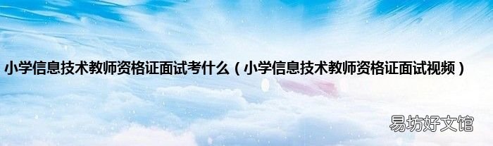 小学信息技术教师资格证面试视频 小学信息技术教师资格证面试考什么