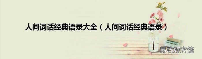 人间词话经典语录 人间词话经典语录大全