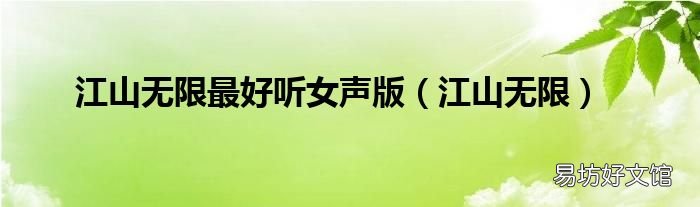 江山无限 江山无限最好听女声版