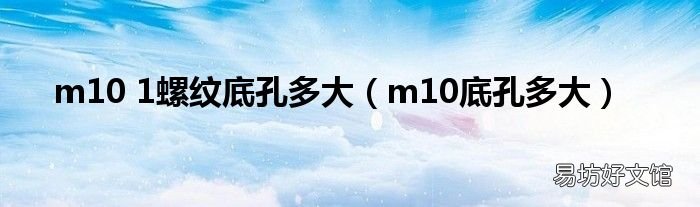 m10底孔多大 m10 1螺纹底孔多大