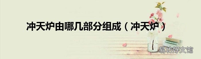冲天炉 冲天炉由哪几部分组成