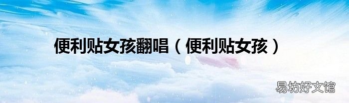 便利贴女孩 便利贴女孩翻唱