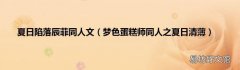 梦色蛋糕师同人之夏日清薄 夏日陷落辰菲同人文