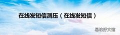 在线发短信 在线发短信测压