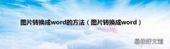 图片转换成word 图片转换成word的方法