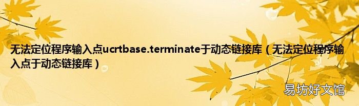 无法定位程序输入点于动态链接库 无法定位程序输入点ucrtbase.terminate于动态链接库