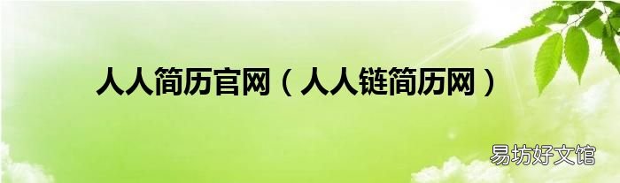 人人链简历网 人人简历官网