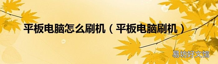 平板电脑刷机 平板电脑怎么刷机