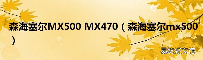 森海塞尔mx500 森海塞尔MX500 MX470