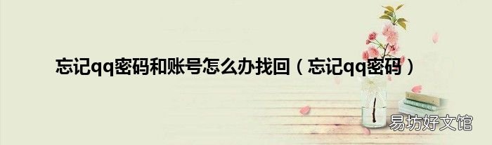忘记qq密码 忘记qq密码和账号怎么办找回