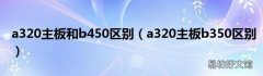 a320主板b350区别 a320主板和b450区别