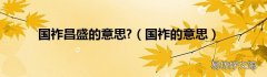 国祚的意思 国祚昌盛的意思?