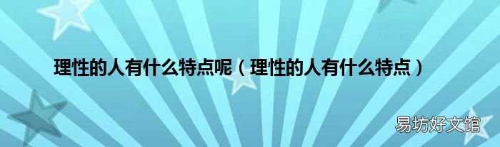理性的人有什么特点 理性的人有什么特点呢