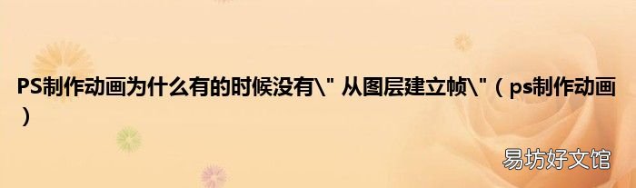 ps制作动画 PS制作动画为什么有的时候没有" 从图层建立帧"