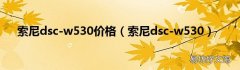 索尼dsc-w530 索尼dsc-w530价格