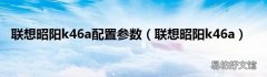 联想昭阳k46a 联想昭阳k46a配置参数
