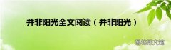 并非阳光 并非阳光全文阅读