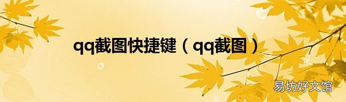 qq截图 qq截图快捷键
