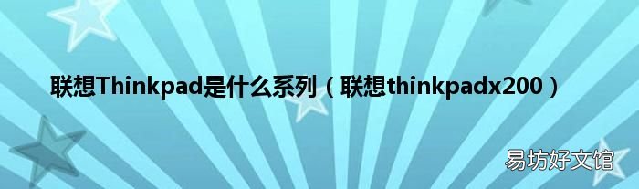 联想thinkpadx200 联想Thinkpad是什么系列