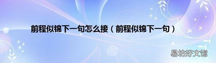 前程似锦下一句 前程似锦下一句怎么接