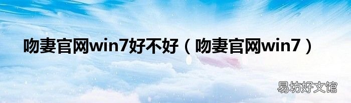 吻妻官网win7 吻妻官网win7好不好