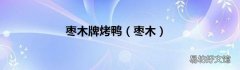 枣木 枣木牌烤鸭