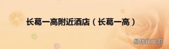 长葛一高 长葛一高附近酒店