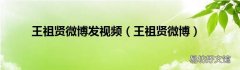 王祖贤微博 王祖贤微博发视频