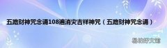 五路财神咒念诵 五路财神咒念诵108遍消灾吉祥神咒