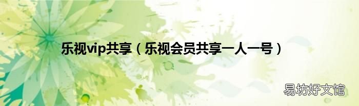 乐视会员共享一人一号 乐视vip共享