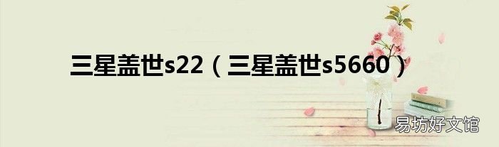 三星盖世s5660 三星盖世s22