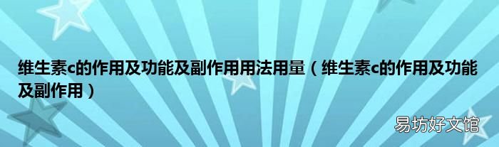 维生素c的作用及功能及副作用 维生素c的作用及功能及副作用用法用量