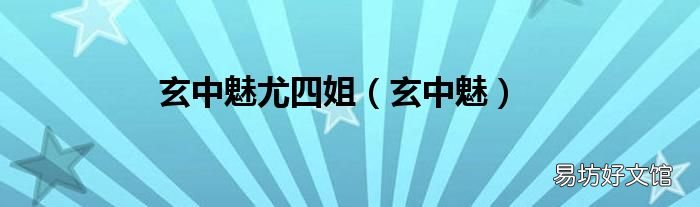 玄中魅 玄中魅尤四姐