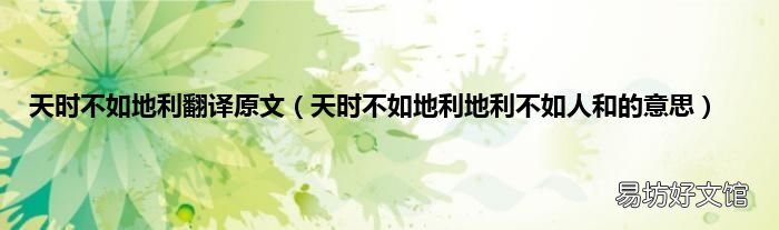天时不如地利地利不如人和的意思 天时不如地利翻译原文