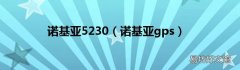 诺基亚gps 诺基亚5230