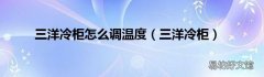 三洋冷柜 三洋冷柜怎么调温度