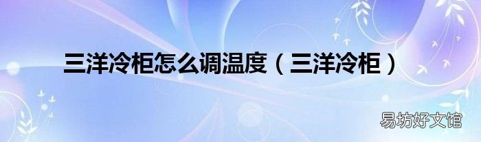 三洋冷柜 三洋冷柜怎么调温度