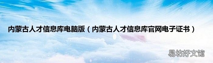 内蒙古人才信息库官网电子证书 内蒙古人才信息库电脑版