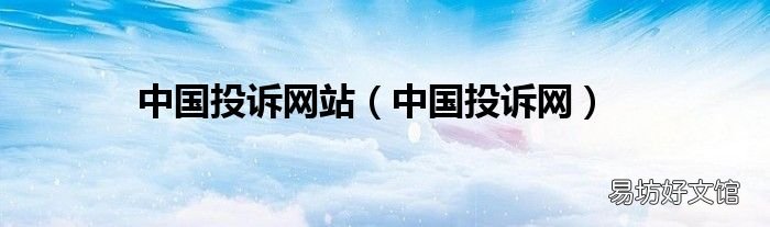 中国投诉网 中国投诉网站