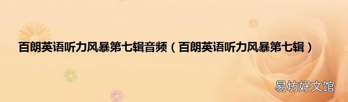 百朗英语听力风暴第七辑 百朗英语听力风暴第七辑音频