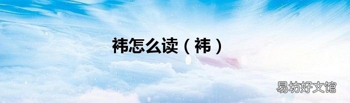 袆 袆怎么读