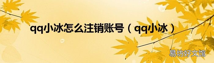 qq小冰 qq小冰怎么注销账号