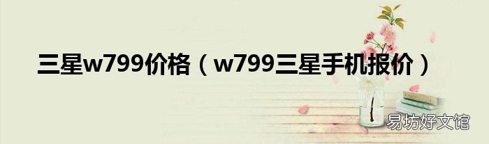 w799三星手机报价 三星w799价格