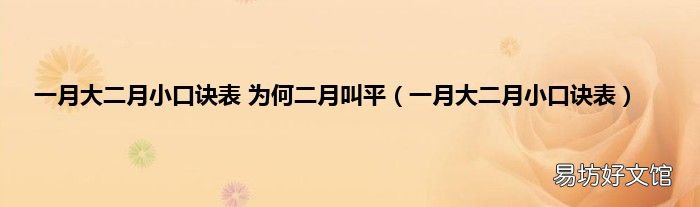 一月大二月小口诀表 一月大二月小口诀表 为何二月叫平
