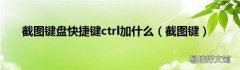截图键 截图键盘快捷键ctrl加什么