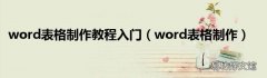word表格制作 word表格制作教程入门